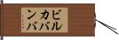 ビルカバンバ Hand Scroll