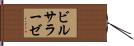 ビルサラーゼ Hand Scroll