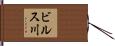 ビルス川 Hand Scroll