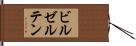 ビルゼルテン Hand Scroll