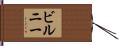 ビルニー Hand Scroll