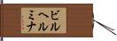ビルヘルミナ Hand Scroll