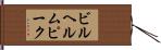 ビルヘルムピーク Hand Scroll