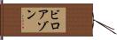 ビロアゾン Hand Scroll
