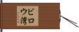 ビロウ湾 Hand Scroll