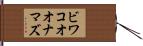 ビワコオオナマズ Hand Scroll