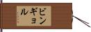 ビンギョル Hand Scroll