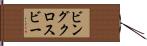 ビングクロスビー Hand Scroll