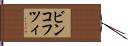 ビンコフツィ Hand Scroll