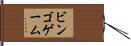 ビンゴゲーム Hand Scroll
