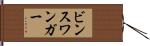 ビンスワンガー Hand Scroll