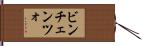 ビンチェンツォ Hand Scroll