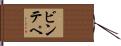 ビン・テペ Hand Scroll