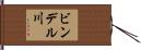 ビンデル川 Hand Scroll