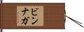 ビンナガ Hand Scroll