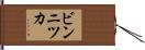 ビンニツカ Hand Scroll