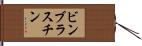 ビンブラスチン Hand Scroll