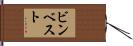 ビンベスト Hand Scroll
