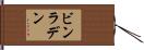 ビンラデン Hand Scroll