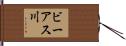 ビーアス川 Hand Scroll