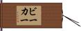 ビーカー Hand Scroll