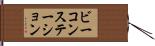 ビーコンステーション Hand Scroll