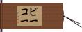 ビーコー Hand Scroll