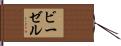 ビーゼル Hand Scroll
