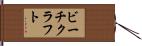 ビーチクラフト Hand Scroll
