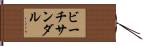 ビーチ・サンダル Hand Scroll
