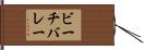 ビーチバレー Hand Scroll