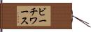 ビーチワース Hand Scroll