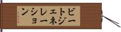ビートジェネレーション Hand Scroll