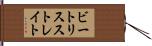 ビートリスストレイト Hand Scroll