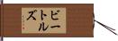 ビートルズ Hand Scroll