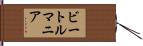 ビートルマニア Hand Scroll