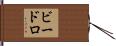 ビードロ Hand Scroll