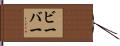 Bieber Hand Scroll