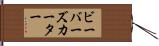ビーバーズカーター Hand Scroll