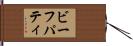 ビーフパティ Hand Scroll