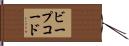ビープ・コード Hand Scroll