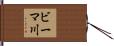 ビーマ川 Hand Scroll
