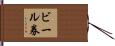 ビール券 Hand Scroll