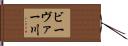 ビーヴァー川 Hand Scroll