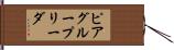 ピア・グループ・リーダ Hand Scroll