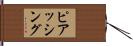 ピアッシング Hand Scroll