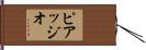 ピアッジオ Hand Scroll