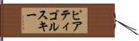 ピアティゴルスキー Hand Scroll