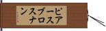 ピアースブロスナン Hand Scroll