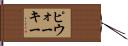 ピウォーキー Hand Scroll
